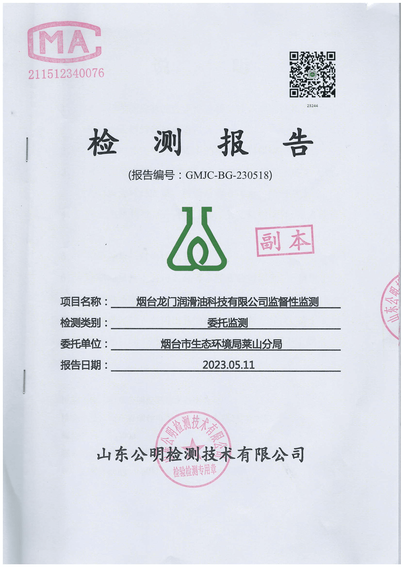 煙臺龍門潤滑油科技有限公司監(jiān)督性監(jiān)測檢測報告