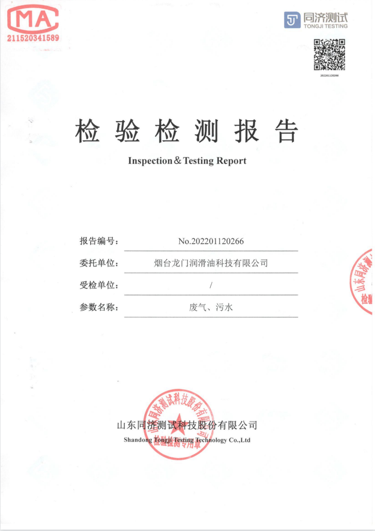 煙臺龍門潤滑油科技有限公司廢氣污水檢驗檢測報告