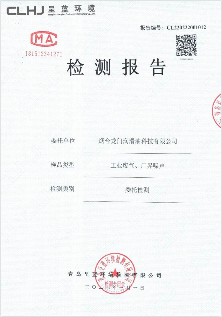 煙臺龍門潤滑油科技有限公司工業(yè)廢氣、廠界噪聲檢測報告