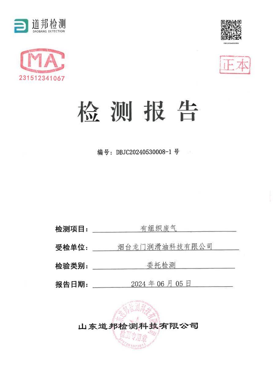 煙臺(tái)龍門潤(rùn)滑油科技有限公司有組織廢氣檢測(cè)報(bào)告