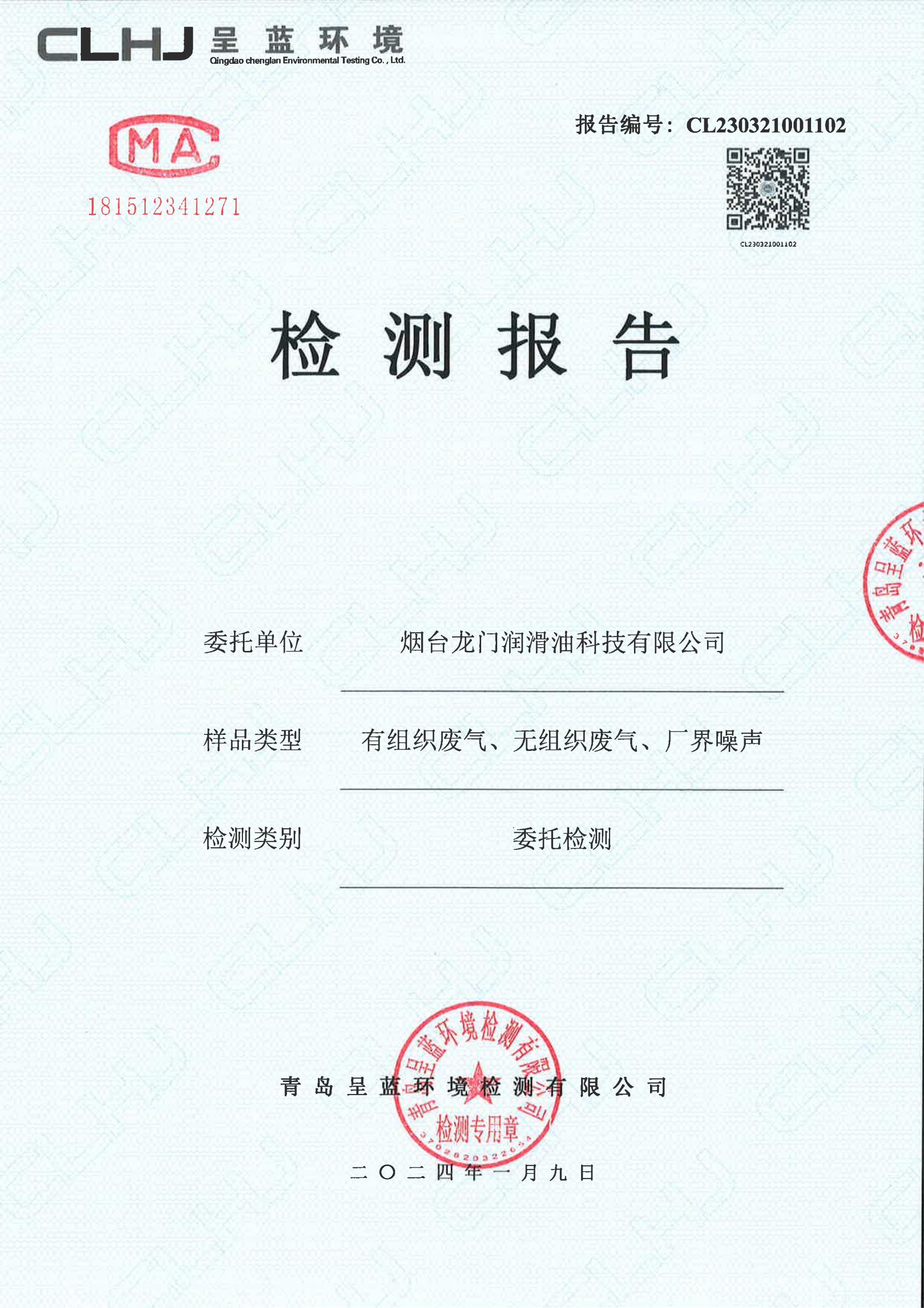 煙臺龍門潤滑油科技有限公司有組織廢氣、無組織廢氣、廠界噪聲檢測報告
