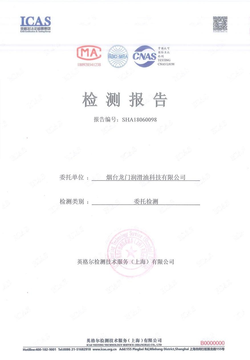 煙臺(tái)龍門潤滑油科技有限公司檢測公示