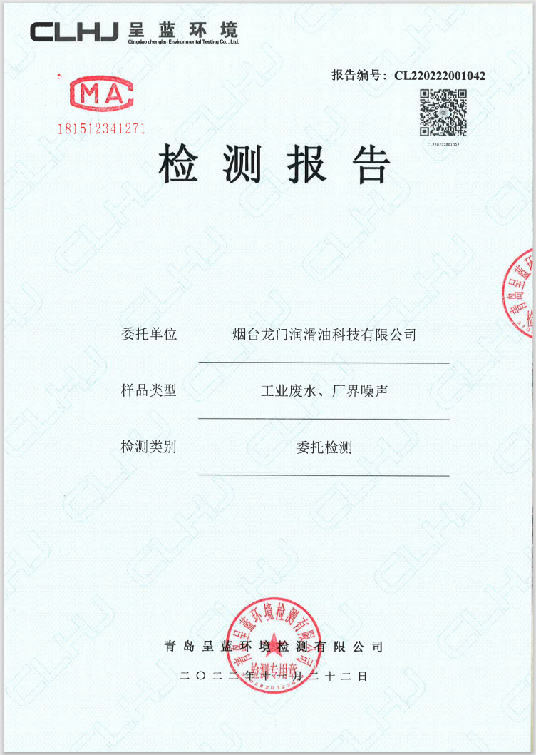 煙臺龍門潤滑油科技有限公司工業(yè)廢水、廠界噪聲檢測報告