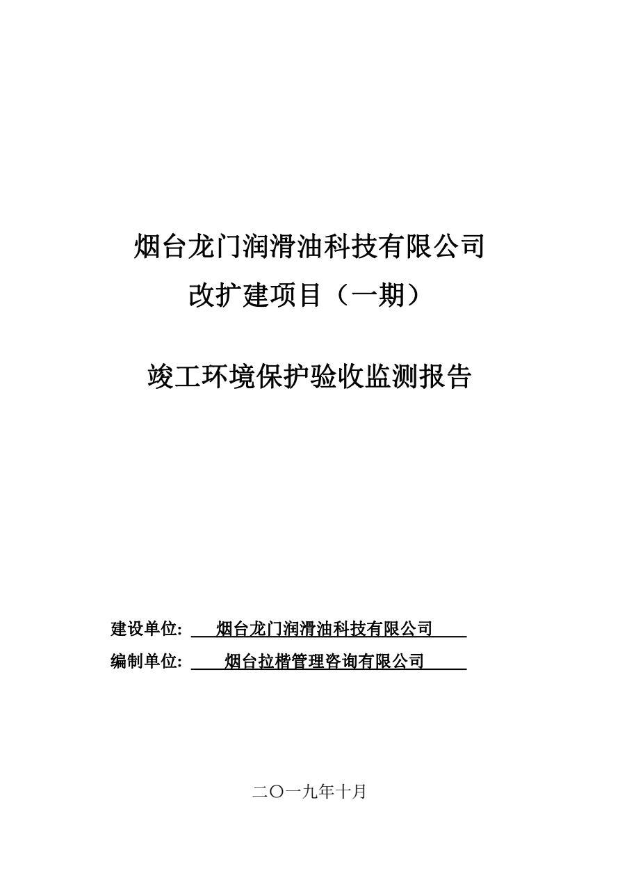 煙臺(tái)龍門潤滑油科技有限公司改擴(kuò)建項(xiàng)目驗(yàn)收報(bào)告公示材料