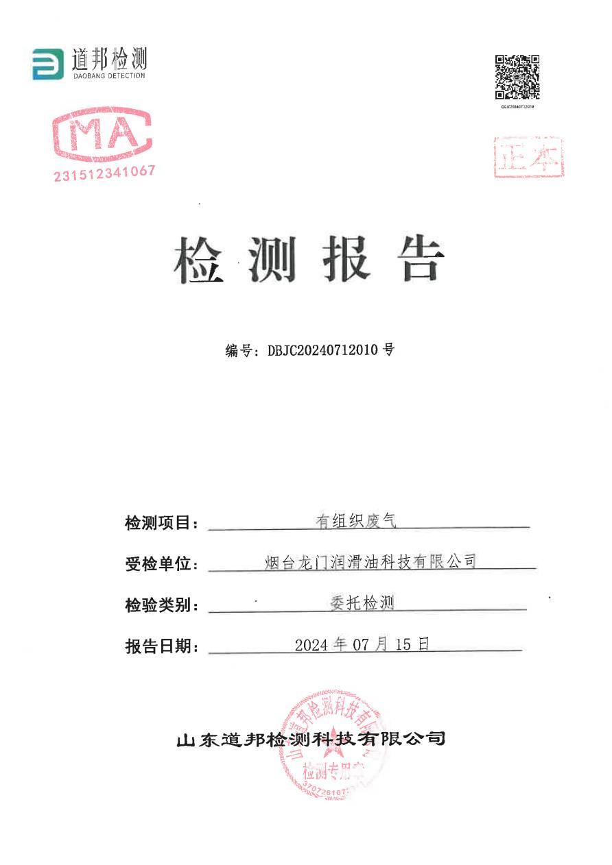 煙臺(tái)龍門潤(rùn)滑油科技有限公司有組織廢氣檢測(cè)報(bào)告