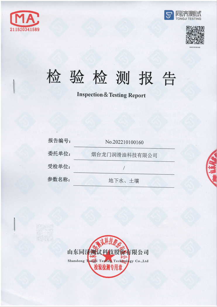 煙臺龍門潤滑油科技有限公司地下水、土壤檢驗檢測報告