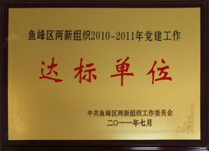 达标单位
