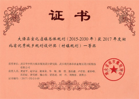 2017年度湖北省优秀城乡规划设计一等奖