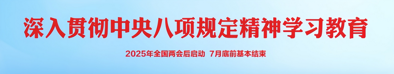 深入贯彻中央八项规定精神学习教育