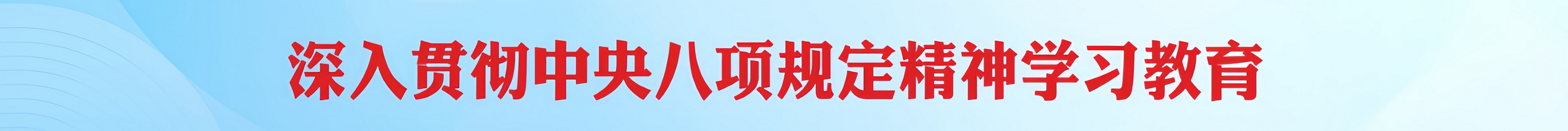 深入贯彻中央八项规定精神学习教育