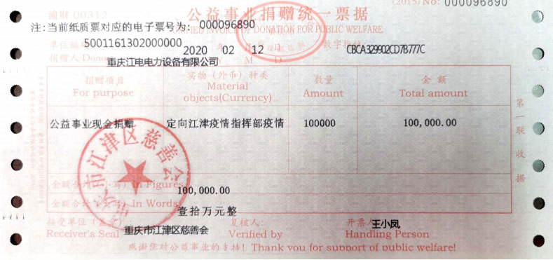 共克時(shí)艱，江電在行動(dòng)（為抗擊新型肺炎疫情捐款十萬(wàn)元）