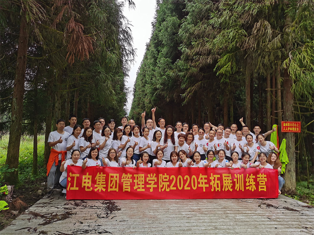 江电集团管理学院2020年拓展训练营