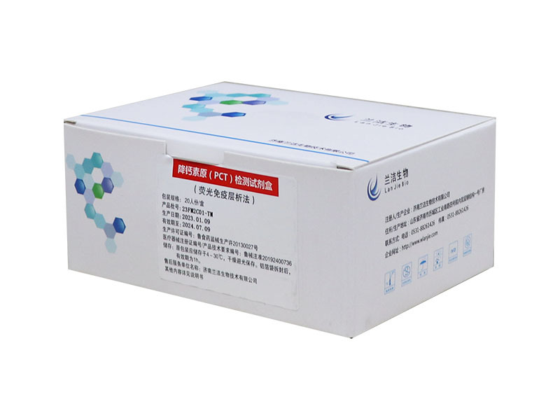 降钙素原(PCT)检测试剂盒（荧光免疫层析法）