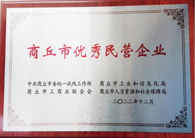 Warmly congratulate the company was commended by Shangqiu City as the honorary title of "excellent private enterprise" in 2022