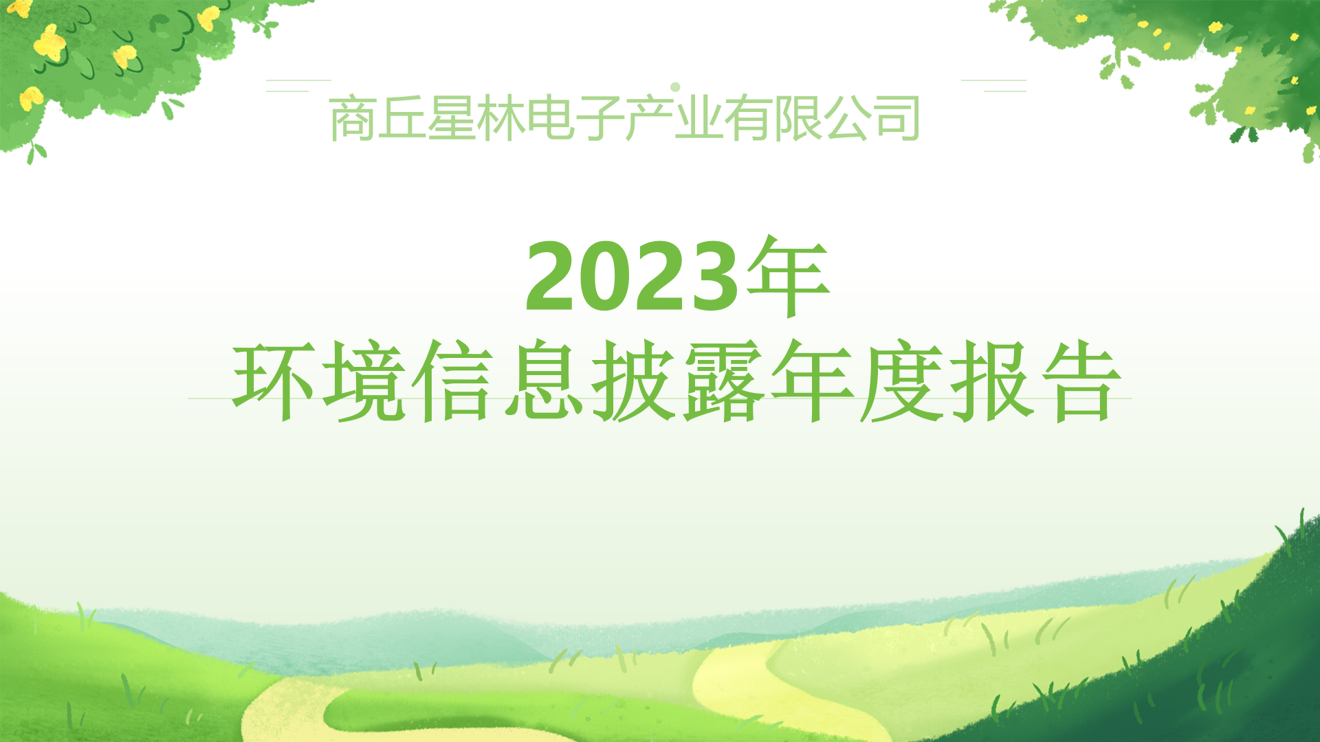 商丘星林电子产业有限公司2023年度环境信息披露年度报告公示