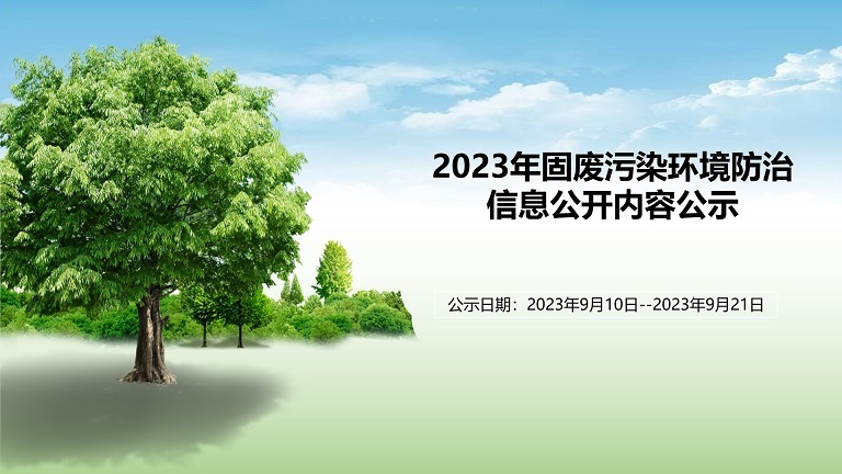 2023年固废污染环境防治信息公开内容公示