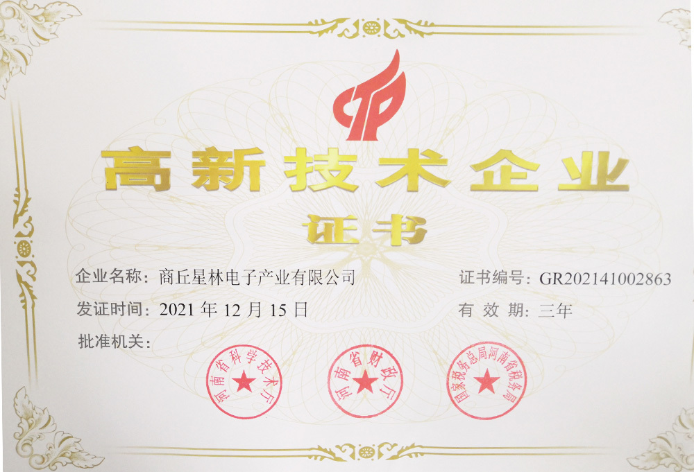 高新技术企业