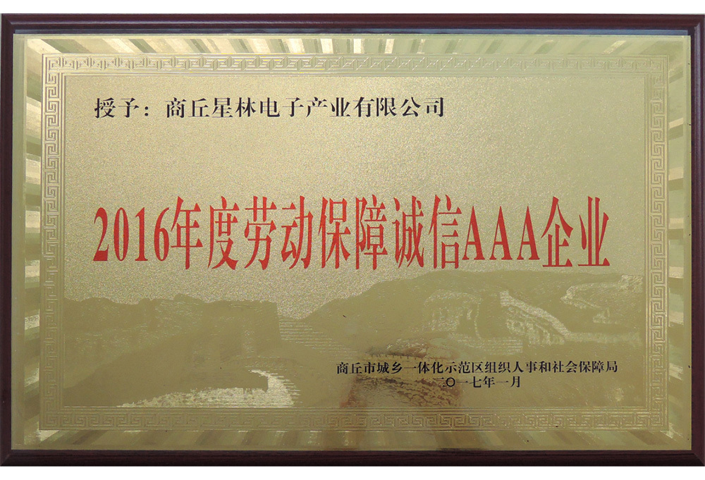 2016年度劳动保障诚信AAA企业