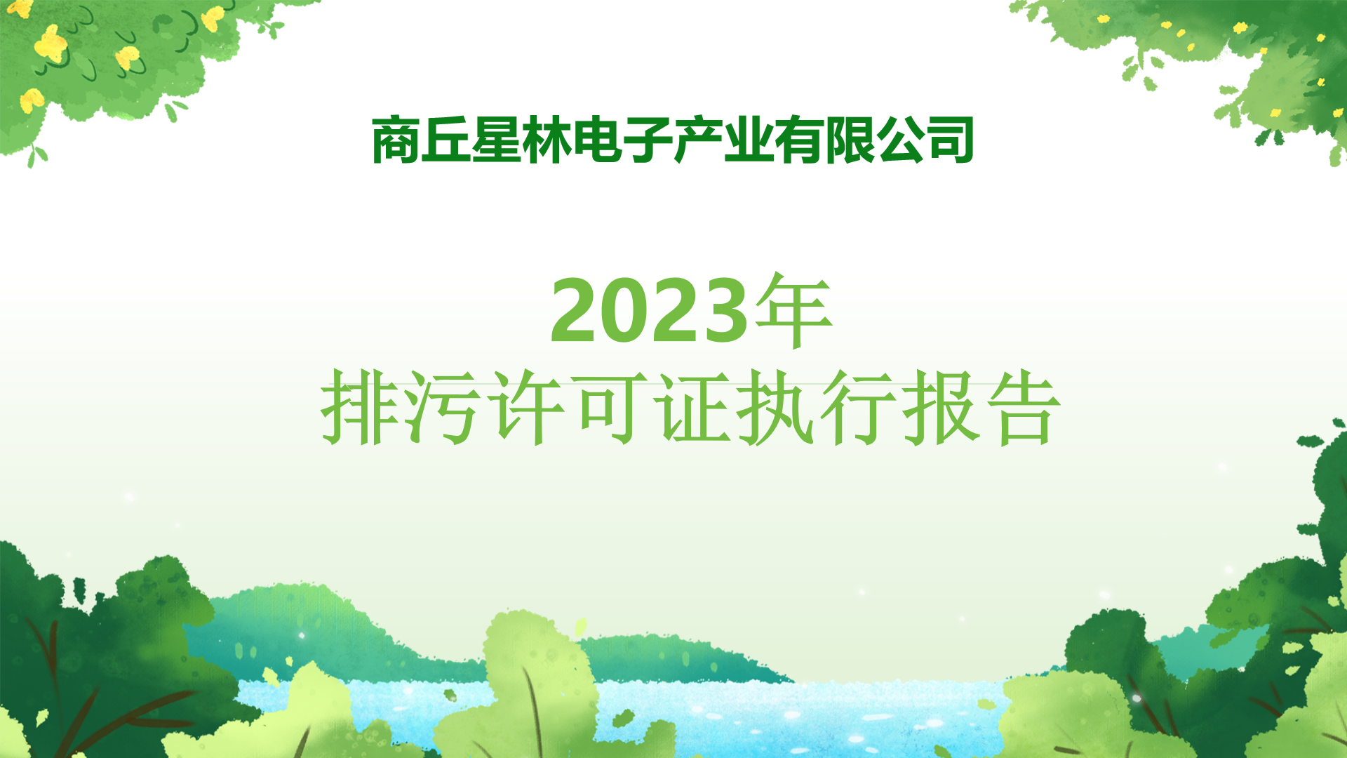 商丘星林电子产业有限公司2023年度排污许可证执行报告公示