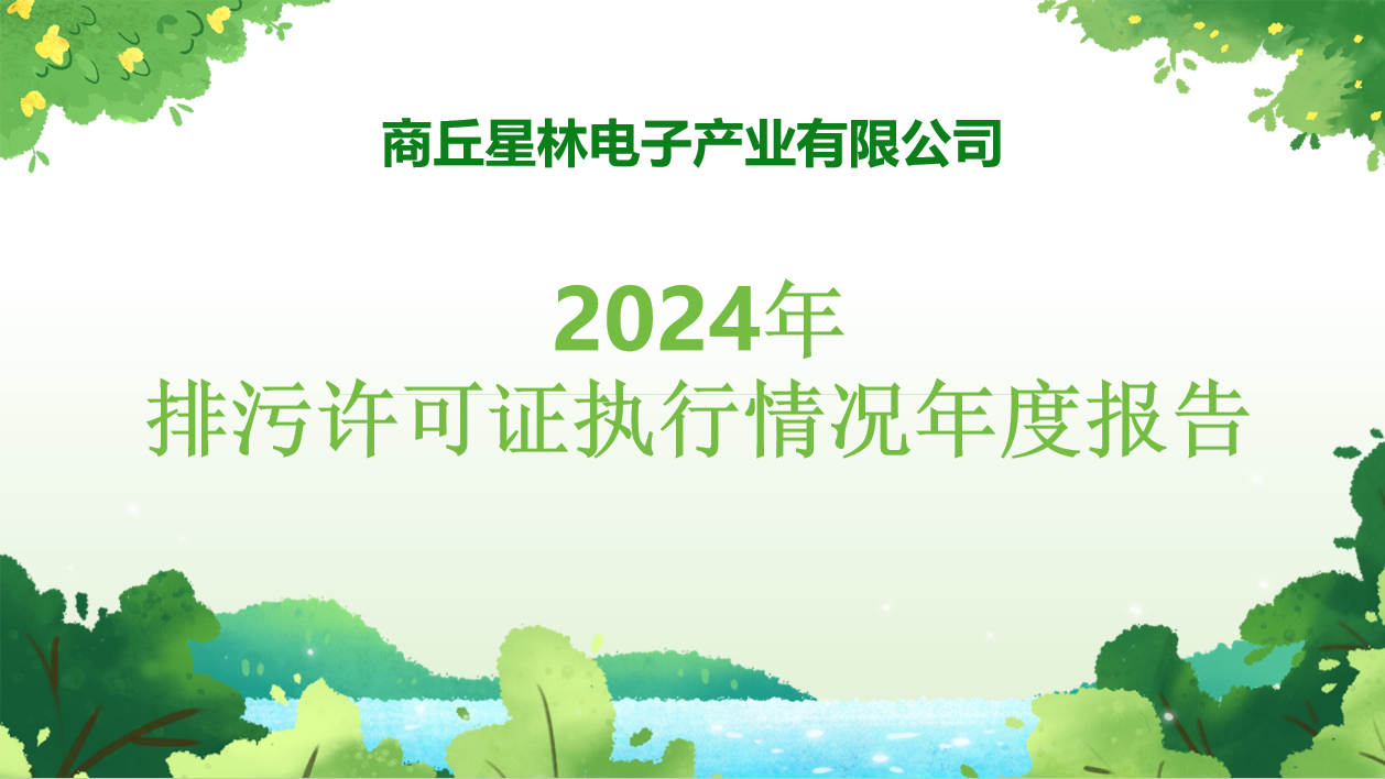 商丘星林电子产业有限公司2024年度排污许可证执行报告公示