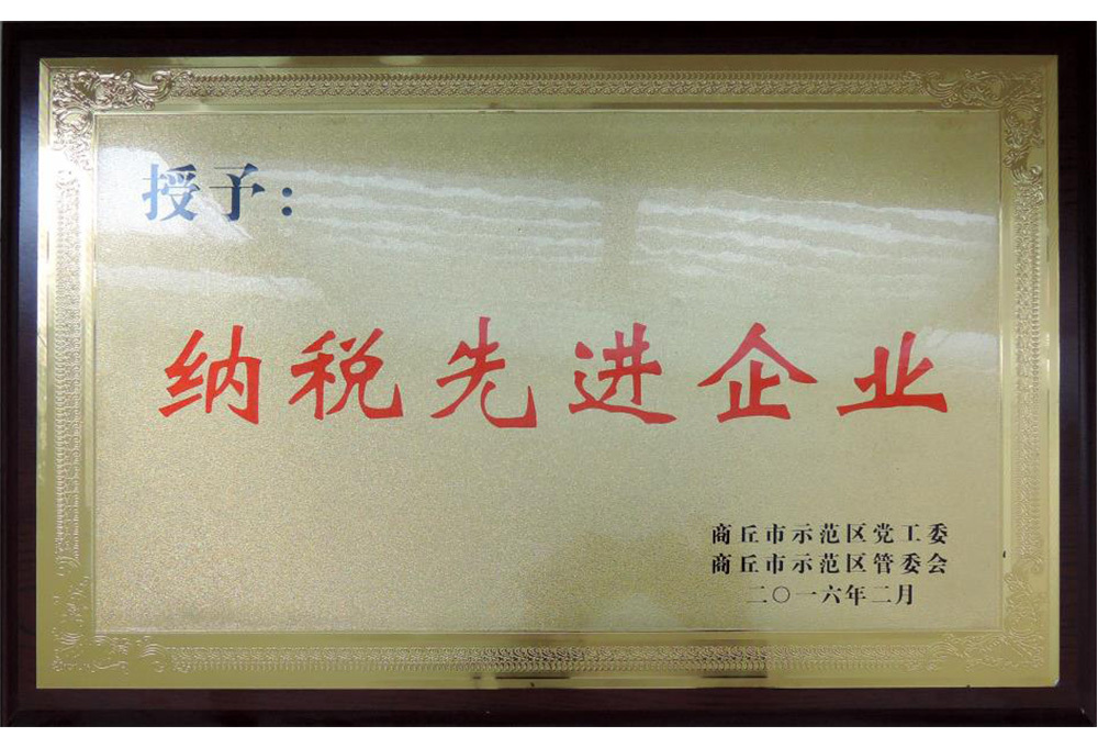 纳税先进企业
