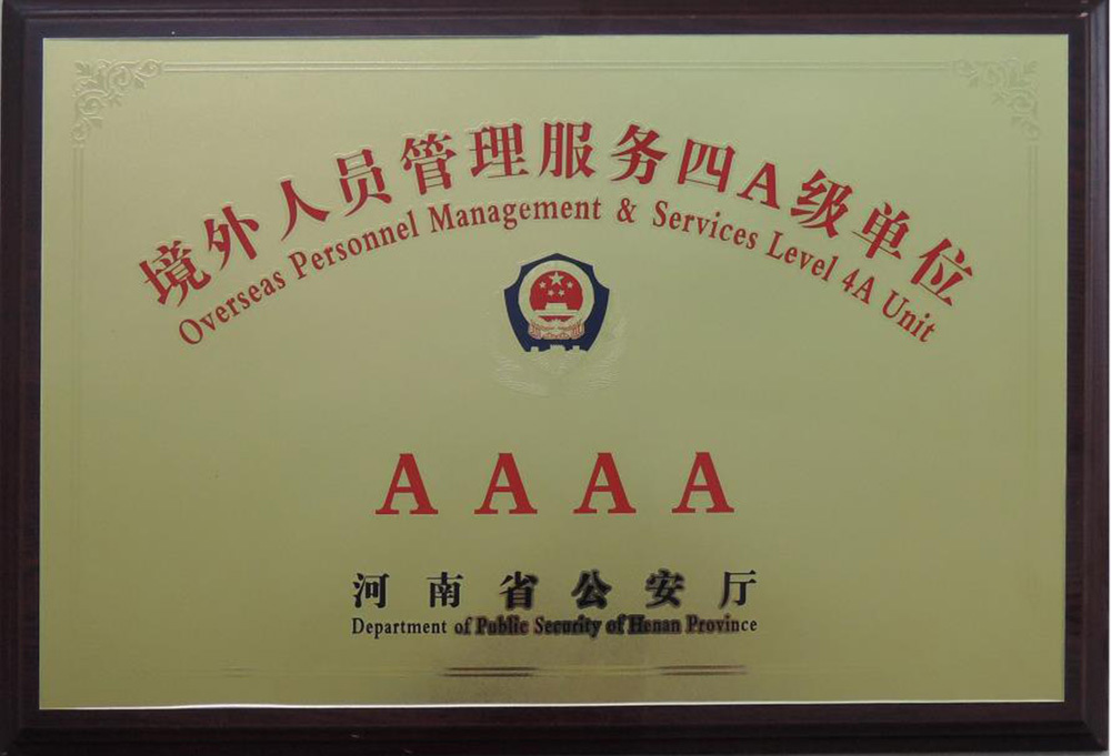 境外人员管理服务四A级单位