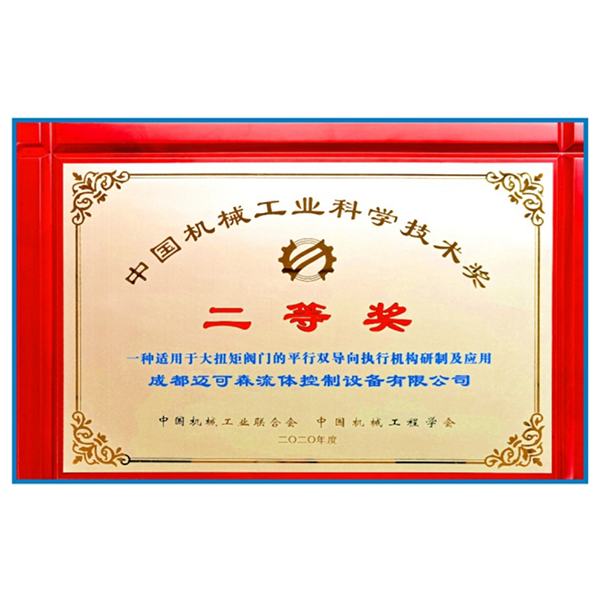 2020年11月荣获中国机械工业科学技术二等奖
