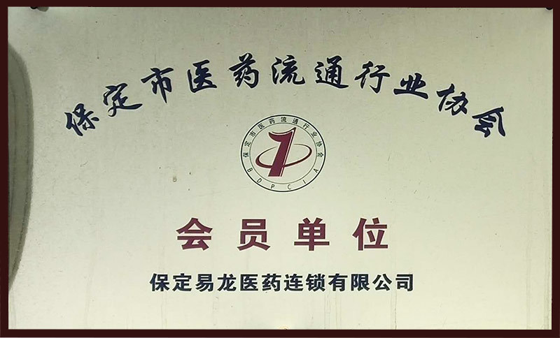 保定市醫(yī)藥流通行業(yè)協(xié)會(huì)會(huì)員單位