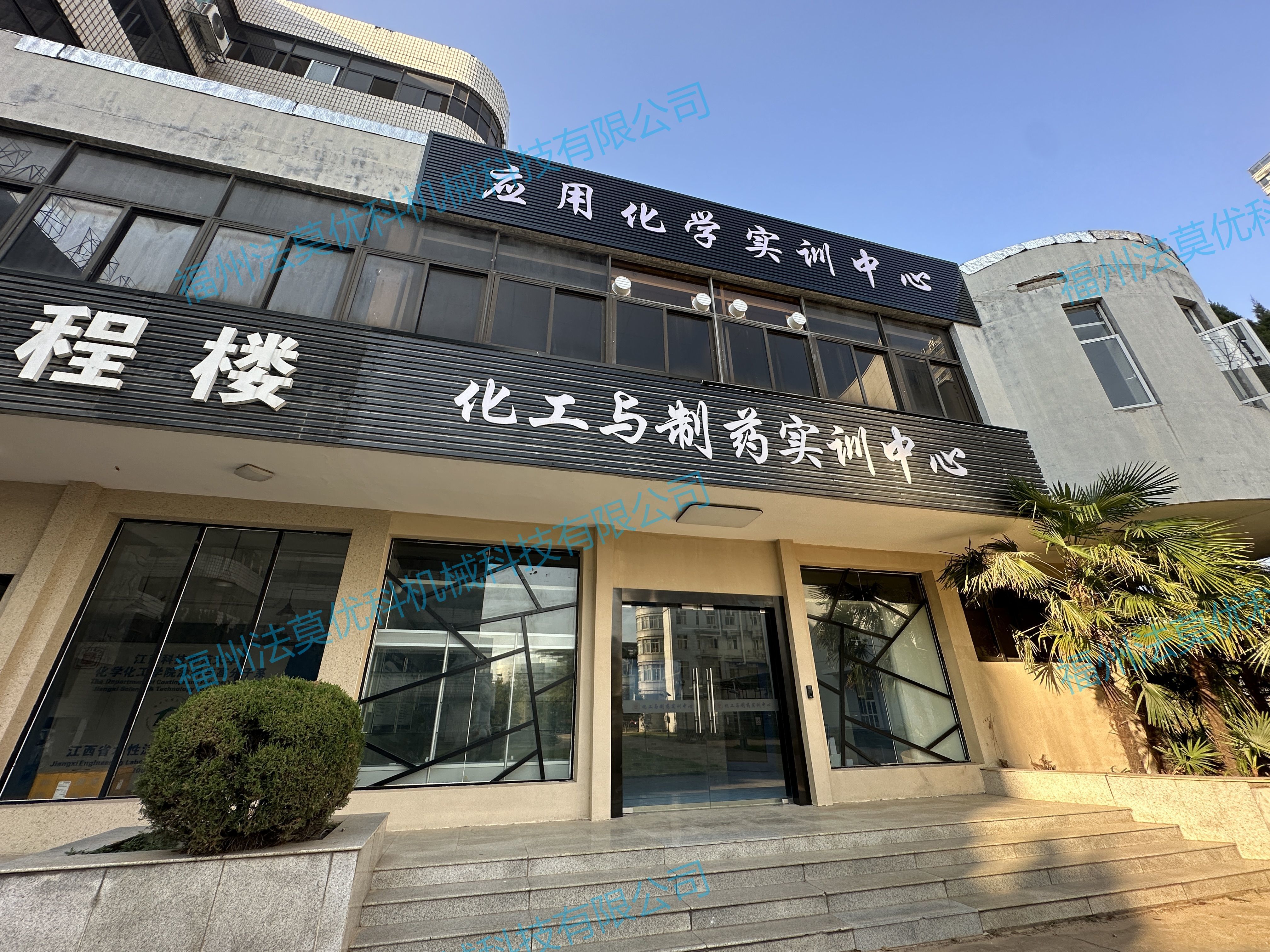 Overall Construction of the Applied Chemistry Training Center Laboratory at Jiangxi Normal University of Science and Technology