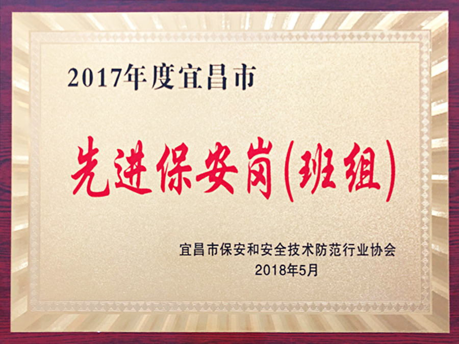 2017年度宜昌市先進保安崗（班組）