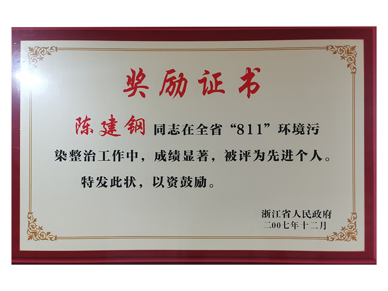 陈建钢同志在全省“811”环境污染整治工作中，成绩显著，被评为先进个人。