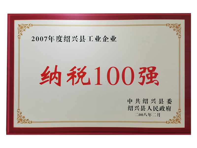 2007年度绍兴县工业企业纳税100强