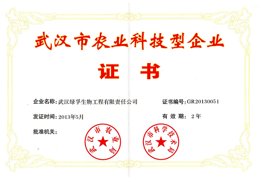 武汉市农业科技型企业证书