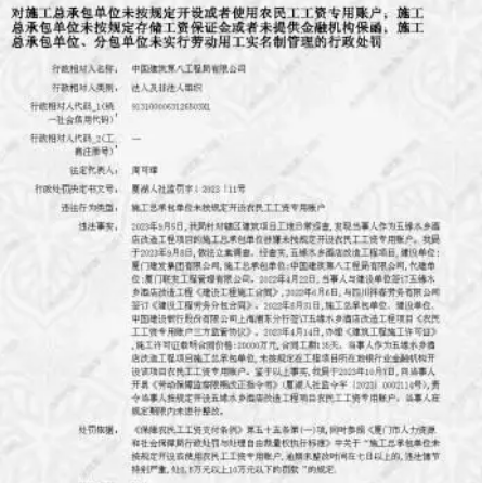 中國(guó)建筑第八工程局被罰8.5萬(wàn)元 未按規(guī)定開(kāi)設(shè)農(nóng)民工工資專用賬戶