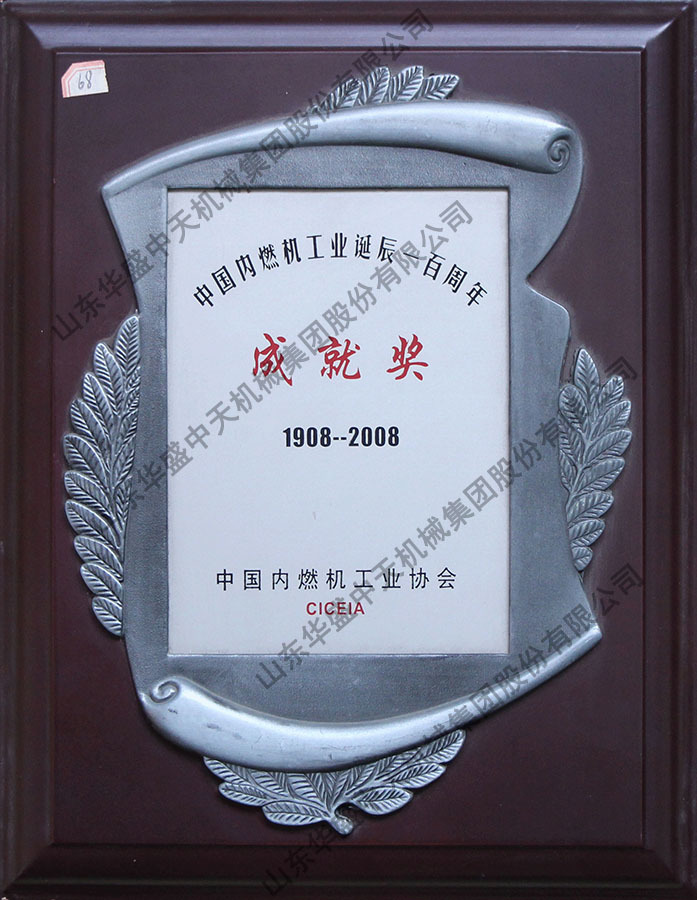 中国内燃机工业诞辰100周年