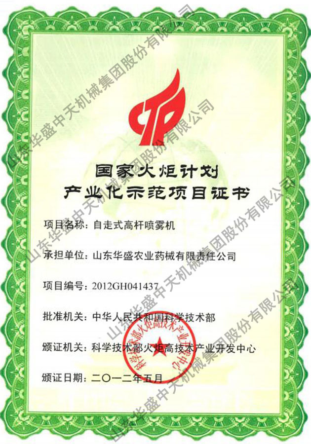 2012年5月 自走式高杆喷雾机获得由科学技术部火炬高技术产业开发中心颁发的国家火炬计划产业化示范项目证书