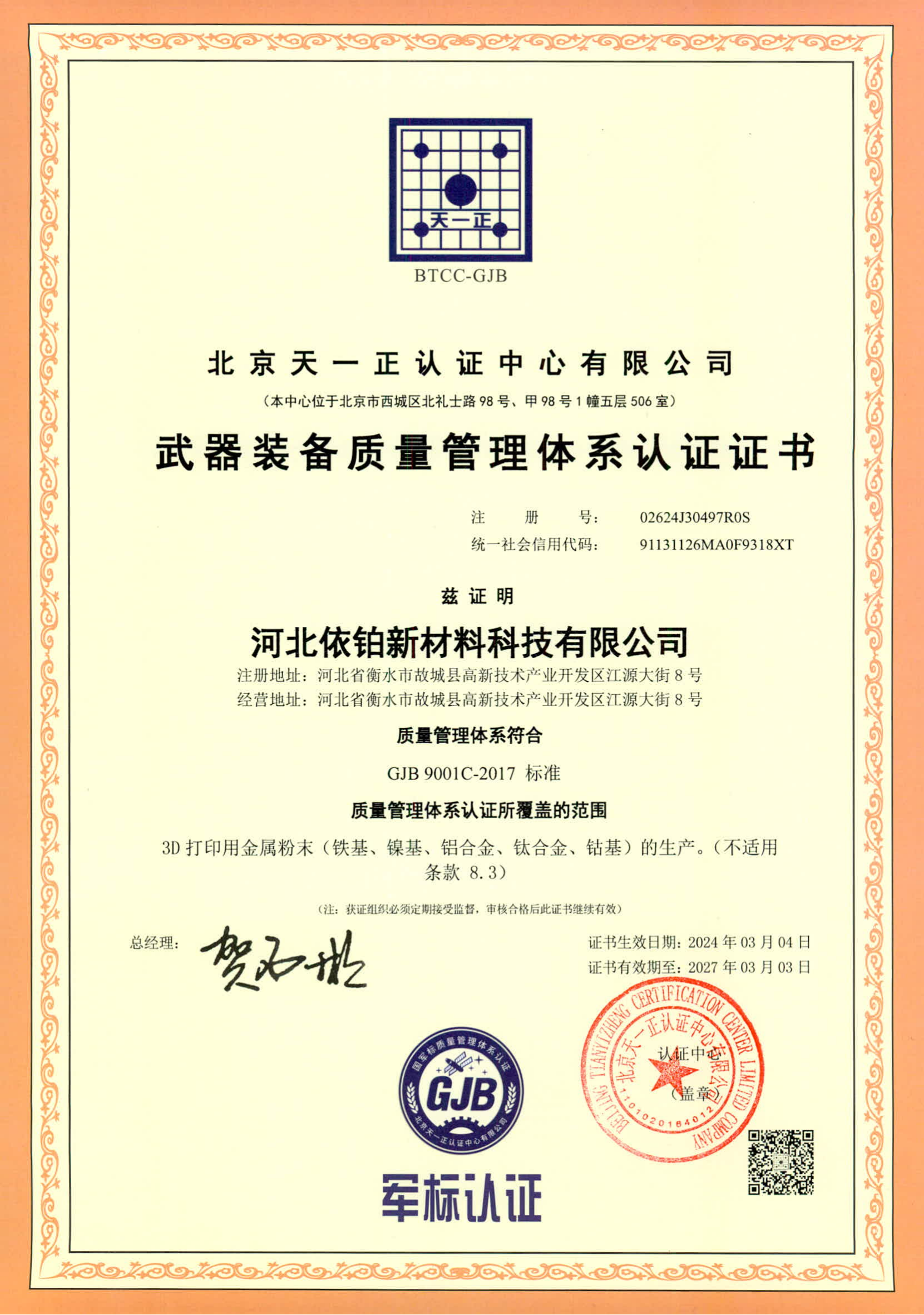 武器裝備質量管理體系認證證書