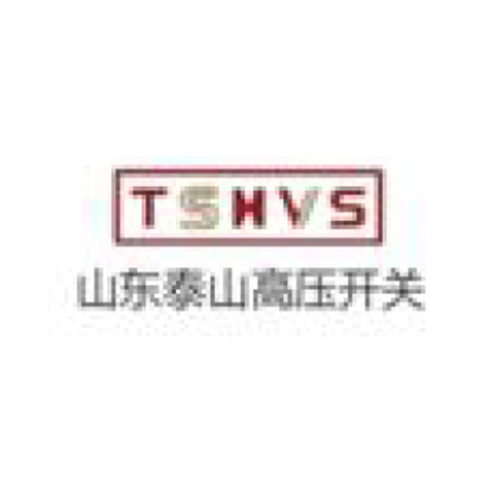山東泰山高壓開關