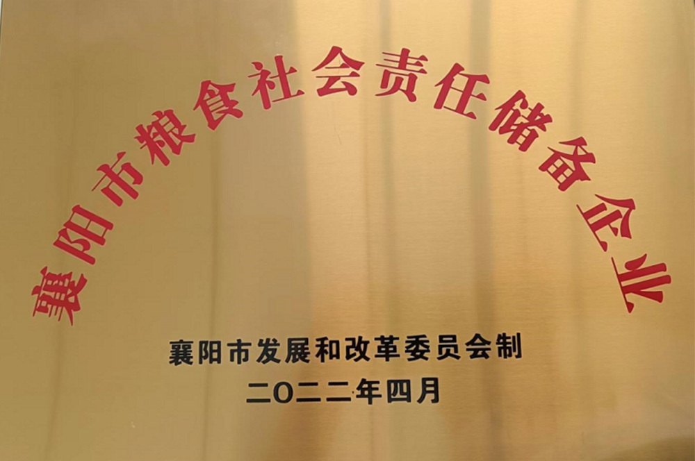 2022 Xiangyang Grain Social Responsibility Reserve Enterprise