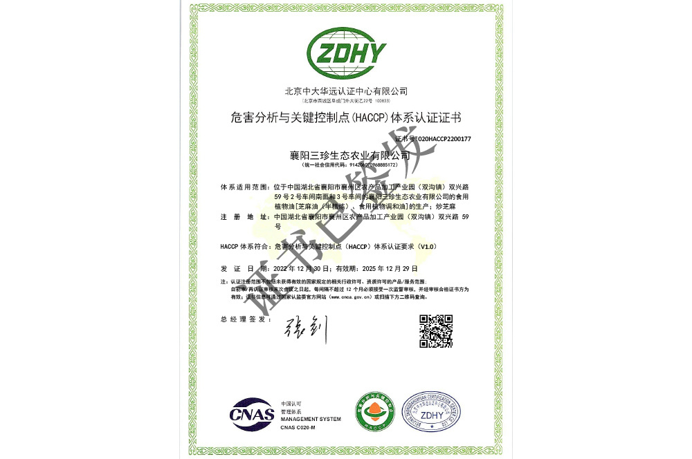 危害分析与关键控制点（HACCP）体系认证证书中文