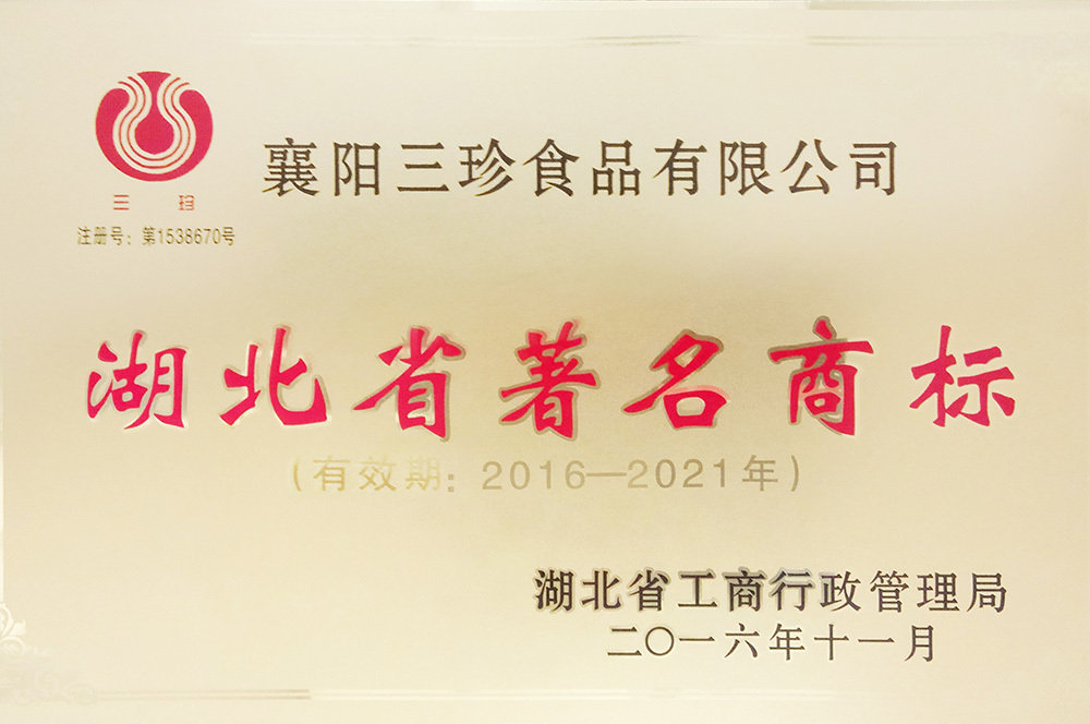 2016年度湖北省著名商标