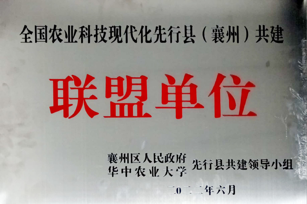 2022年全国农业示范先行县（襄州）共建联盟单位