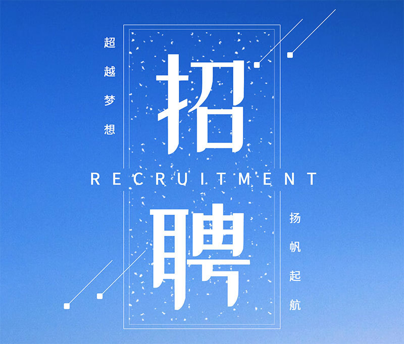 招聘信息 招聘信息