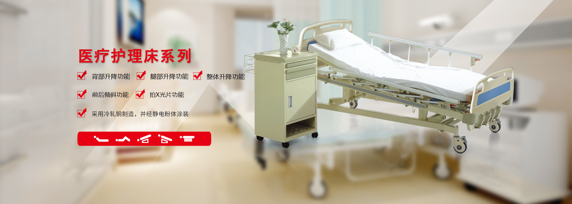 醫(yī)療護(hù)理床系列