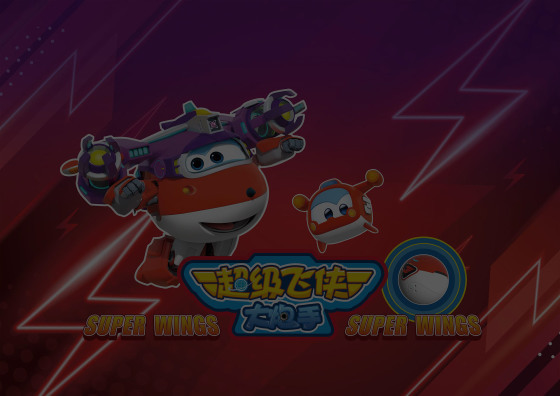 中山市大时代动漫科技有限公司,超级飞侠,乐伴宝贝,游乐设备