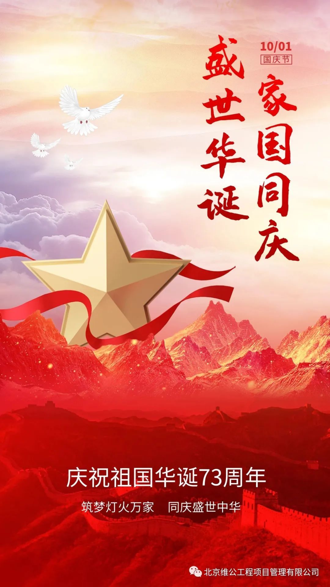 热烈庆祝中华人民共和国建立73周年