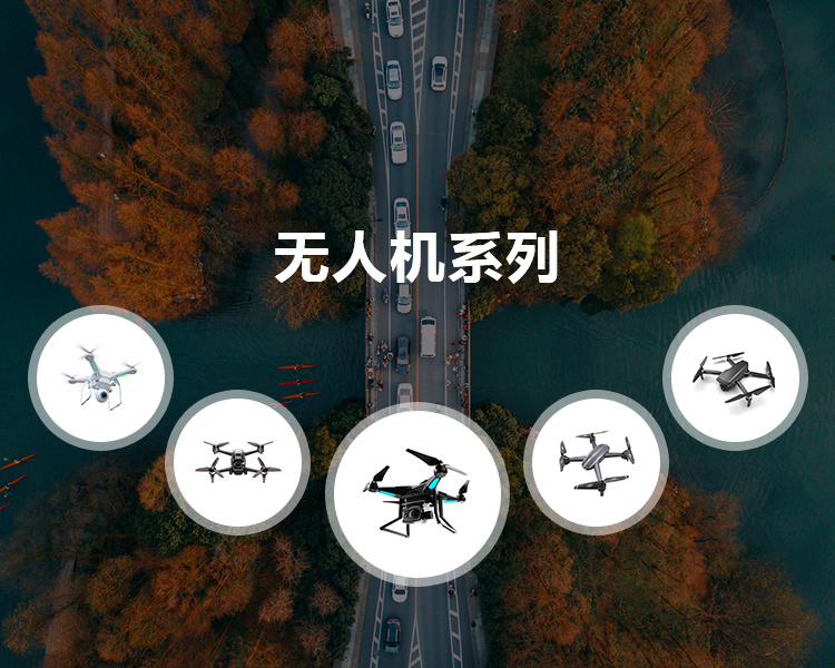 无人机系列