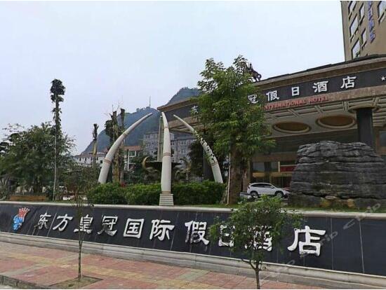 天等東方皇冠假日酒店