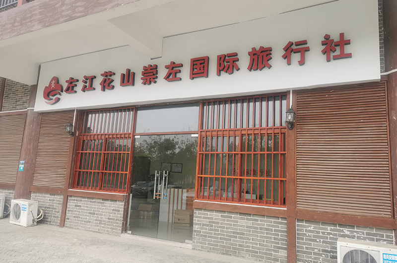 左江花山崇左國際旅行社有限公司