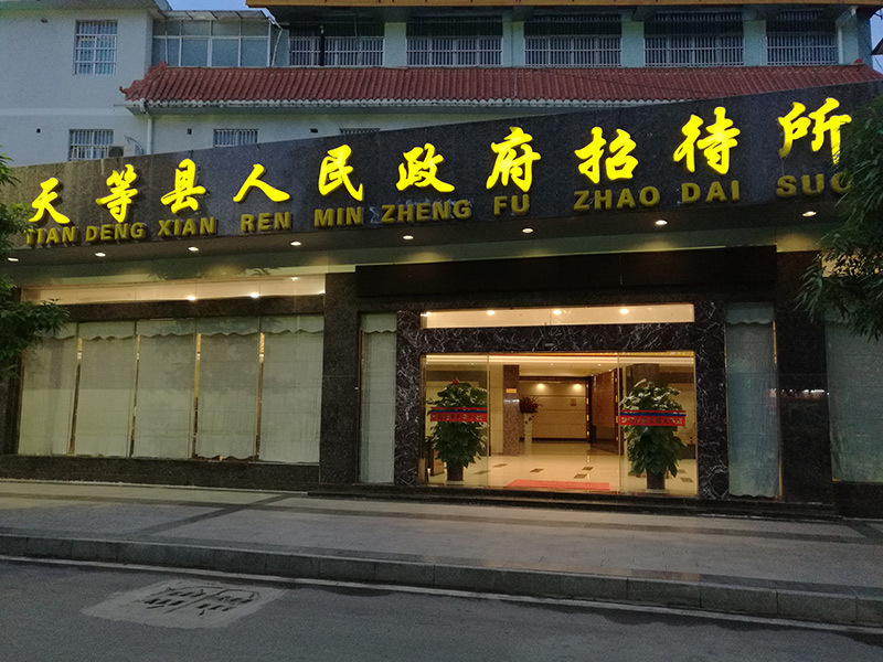 天等天福大酒店